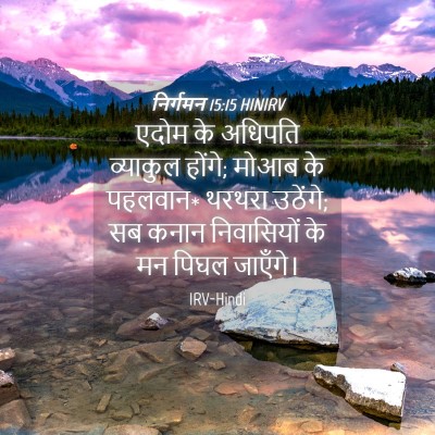 Picture 04 - निर्गमन 15:15 HINIRV - एदोम के अधिपति - Bible Verse Picture
