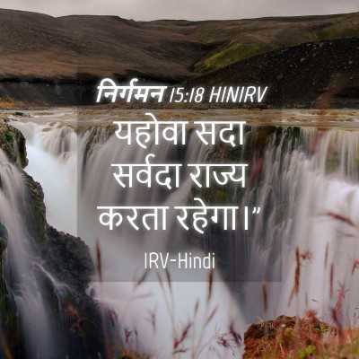 Picture 04 - निर्गमन 15:18 HINIRV - यहोवा सदा सर्वदा - Bible Verse Picture