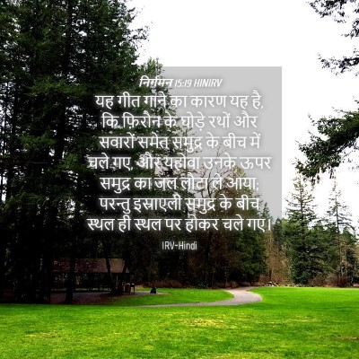 Picture 04 - निर्गमन 15:19 HINIRV - यह गीत गाने का कारण - Bible Verse Picture
