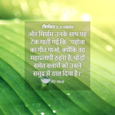 Picture 04 - निर्गमन 15:21 HINIRV - और मिर्याम उनके - Bible Verse Picture