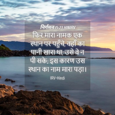 Picture 04 - निर्गमन 15:23 HINIRV - फिर मारा नामक एक - Bible Verse Picture