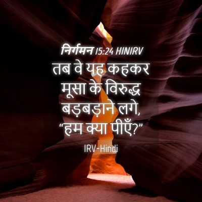 Picture 04 - निर्गमन 15:24 HINIRV - तब वे यह कहकर मूसा - Bible Verse Picture