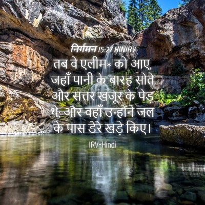 Picture 04 - निर्गमन 15:27 HINIRV - तब वे एलीम* को आए, - Bible Verse Picture