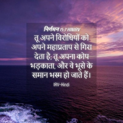 Picture 04 - निर्गमन 15:7 HINIRV - तू अपने विरोधियों - Bible Verse Picture