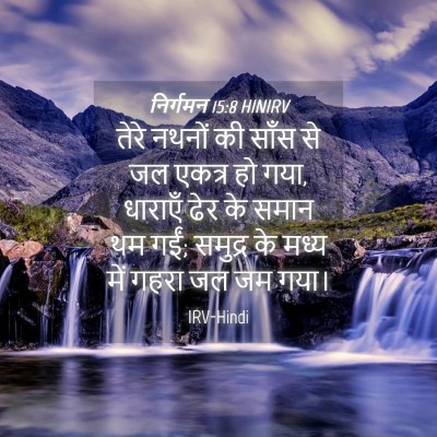 Picture 04 - निर्गमन 15:8 HINIRV - तेरे नथनों की साँस - Bible Verse Picture