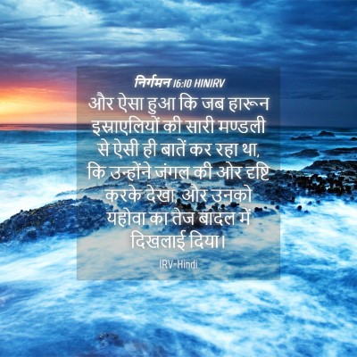 Picture 04 - निर्गमन 16:10 HINIRV - और ऐसा हुआ कि जब - Bible Verse Picture