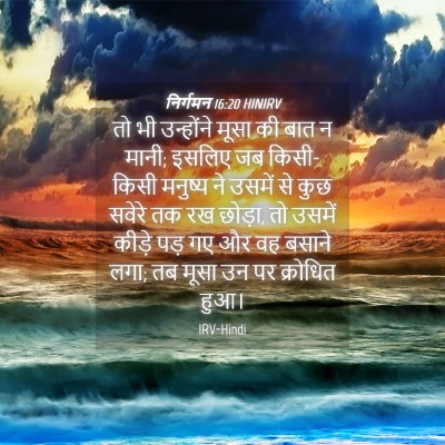 Picture 04 - निर्गमन 16:20 HINIRV - तो भी उन्होंने - Bible Verse Picture