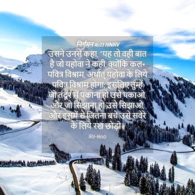 Picture 04 - निर्गमन 16:23 HINIRV - उसने उनसे कहा, “यह - Bible Verse Picture