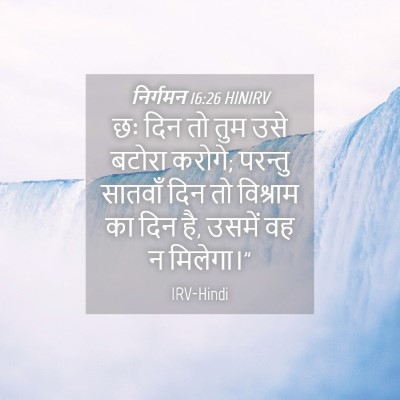 Picture 04 - निर्गमन 16:26 HINIRV - छः दिन तो तुम उसे - Bible Verse Picture
