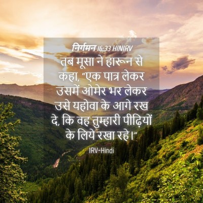 Picture 04 - निर्गमन 16:33 HINIRV - तब मूसा ने हारून से - Bible Verse Picture