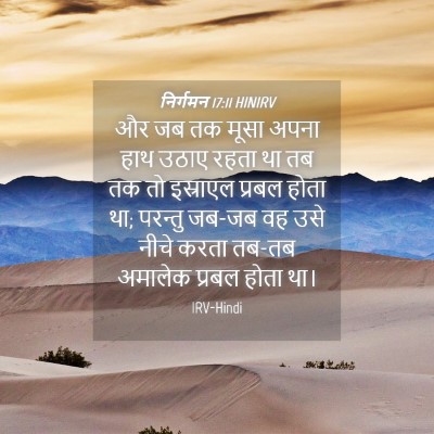 Picture 04 - निर्गमन 17:11 HINIRV - और जब तक मूसा अपना - Bible Verse Picture