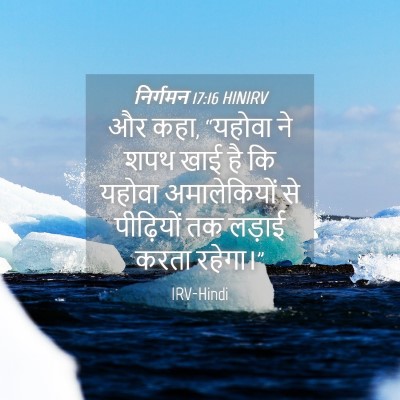 Picture 04 - निर्गमन 17:16 HINIRV - और कहा, “यहोवा ने - Bible Verse Picture
