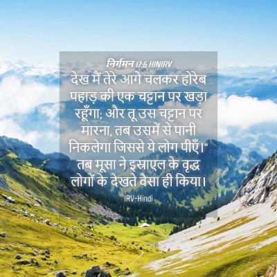 Picture 04 - निर्गमन 17:6 HINIRV - देख मैं तेरे आगे - Bible Verse Picture