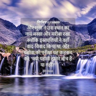 Picture 04 - निर्गमन 17:7 HINIRV - और मूसा ने उस स्थान - Bible Verse Picture