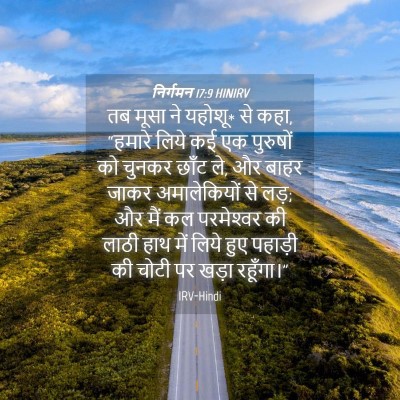 Picture 04 - निर्गमन 17:9 HINIRV - तब मूसा ने यहोशू* - Bible Verse Picture