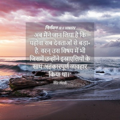 Picture 04 - निर्गमन 18:11 HINIRV - अब मैंने जान लिया - Bible Verse Picture
