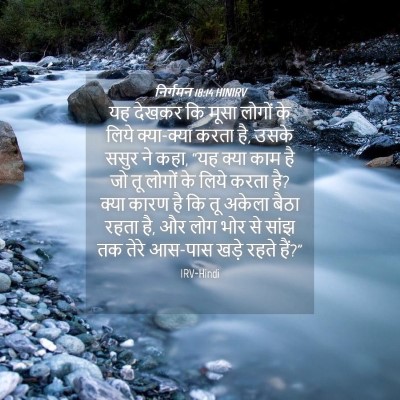 Picture 04 - निर्गमन 18:14 HINIRV - यह देखकर कि मूसा - Bible Verse Picture