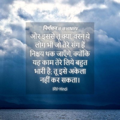 Picture 04 - निर्गमन 18:18 HINIRV - और इससे तू क्या, - Bible Verse Picture