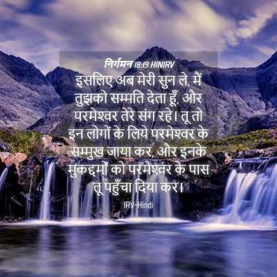 Picture 04 - निर्गमन 18:19 HINIRV - इसलिए अब मेरी सुन - Bible Verse Picture