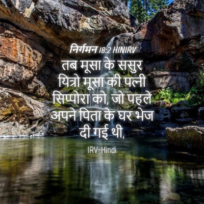 Picture 04 - निर्गमन 18:2 HINIRV - तब मूसा के ससुर - Bible Verse Picture