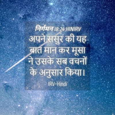 Picture 04 - निर्गमन 18:24 HINIRV - अपने ससुर की यह बात - Bible Verse Picture