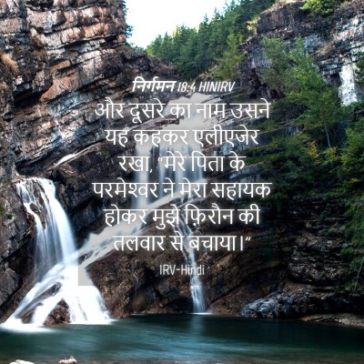 Picture 04 - निर्गमन 18:4 HINIRV - और दूसरे का नाम - Bible Verse Picture