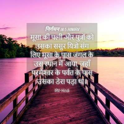 Picture 04 - निर्गमन 18:5 HINIRV - मूसा की पत्‍नी और - Bible Verse Picture
