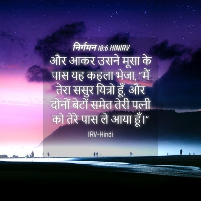 Picture 04 - निर्गमन 18:6 HINIRV - और आकर उसने मूसा के - Bible Verse Picture