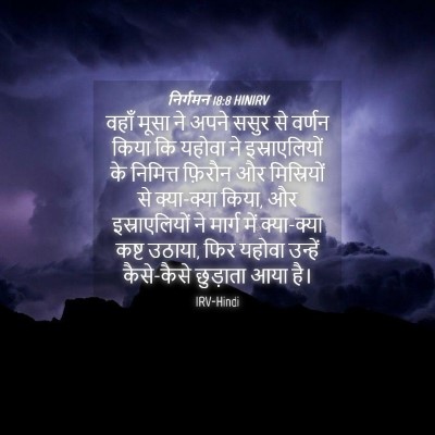 Picture 04 - निर्गमन 18:8 HINIRV - वहाँ मूसा ने अपने - Bible Verse Picture