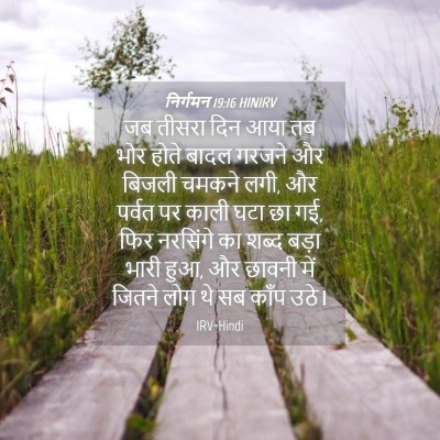 Picture 04 - निर्गमन 19:16 HINIRV - जब तीसरा दिन आया तब - Bible Verse Picture