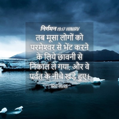 Picture 04 - निर्गमन 19:17 HINIRV - तब मूसा लोगों को - Bible Verse Picture