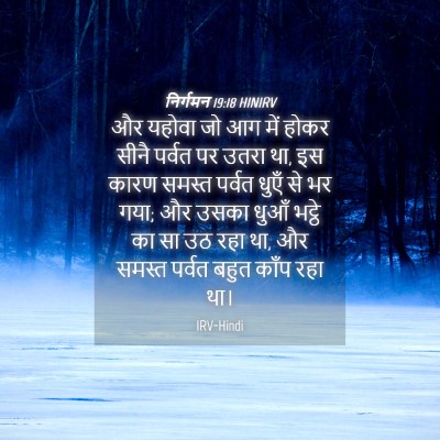 Picture 04 - निर्गमन 19:18 HINIRV - और यहोवा जो आग में - Bible Verse Picture