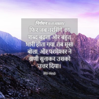 Picture 04 - निर्गमन 19:19 HINIRV - फिर जब नरसिंगे का - Bible Verse Picture