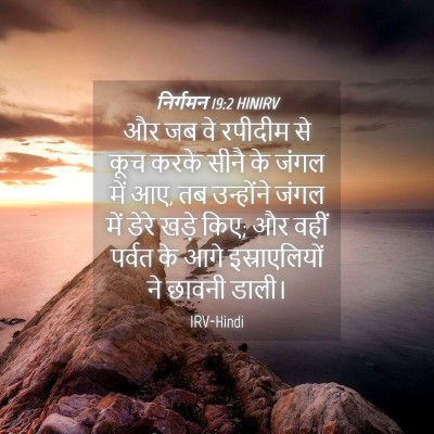 Picture 04 - निर्गमन 19:2 HINIRV - और जब वे रपीदीम से - Bible Verse Picture
