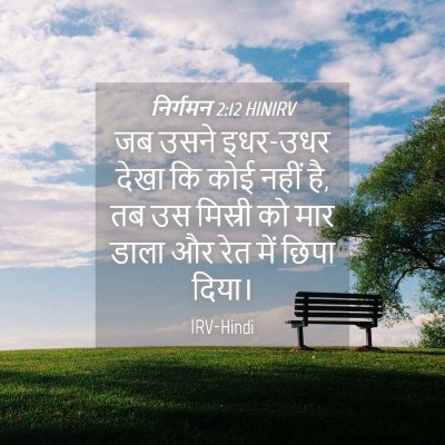 Picture 04 - निर्गमन 2:12 HINIRV - जब उसने इधर-उधर - Bible Verse Picture