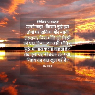 Picture 04 - निर्गमन 2:14 HINIRV - उसने कहा, “किसने - Bible Verse Picture