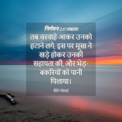Picture 04 - निर्गमन 2:17 HINIRV - तब चरवाहे आकर उनको - Bible Verse Picture