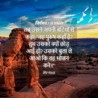 Picture 04 - निर्गमन 2:20 HINIRV - तब उसने अपनी - Bible Verse Picture