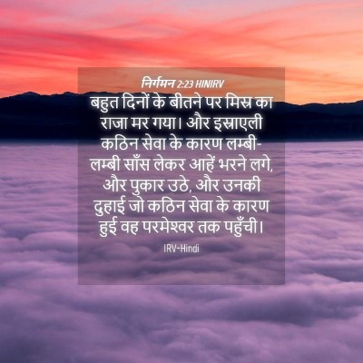 Picture 04 - निर्गमन 2:23 HINIRV - बहुत दिनों के - Bible Verse Picture