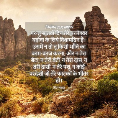 Picture 04 - निर्गमन 20:10 HINIRV - परन्तु सातवाँ दिन - Bible Verse Picture