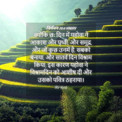 Picture 04 - निर्गमन 20:11 HINIRV - क्योंकि छः दिन में - Bible Verse Picture