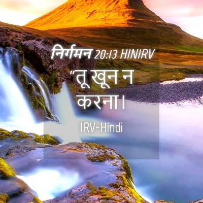 Picture 04 - निर्गमन 20:13 HINIRV - “तू खून न - Bible Verse Picture