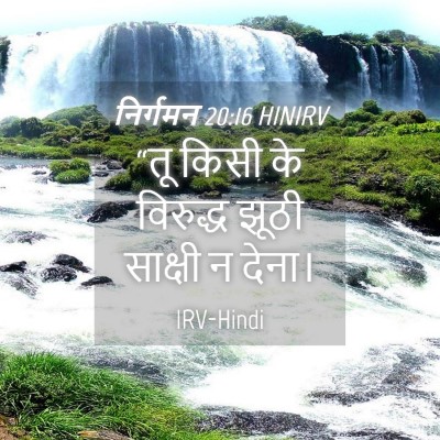 Picture 04 - निर्गमन 20:16 HINIRV - “तू किसी के - Bible Verse Picture