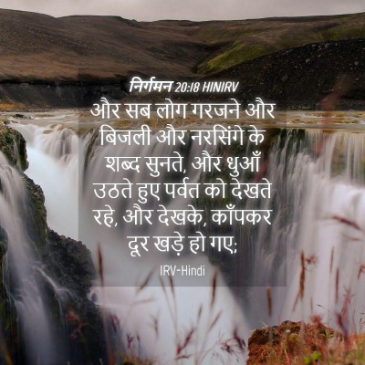 Picture 04 - निर्गमन 20:18 HINIRV - और सब लोग गरजने और - Bible Verse Picture