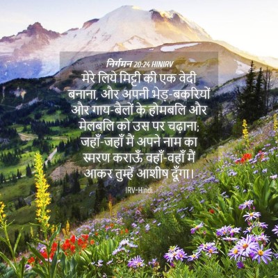 Picture 04 - निर्गमन 20:24 HINIRV - मेरे लिये मिट्टी - Bible Verse Picture