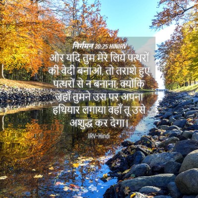 Picture 04 - निर्गमन 20:25 HINIRV - और यदि तुम मेरे - Bible Verse Picture