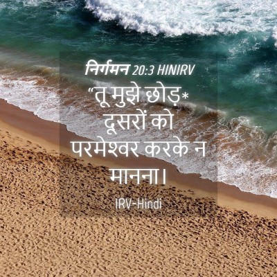 Picture 04 - निर्गमन 20:3 HINIRV - “तू मुझे छोड़* - Bible Verse Picture