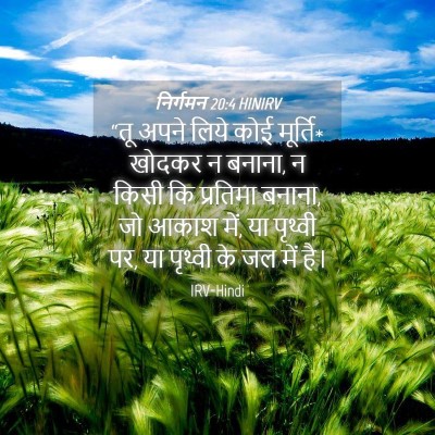 Picture 04 - निर्गमन 20:4 HINIRV - “तू अपने लिये कोई - Bible Verse Picture