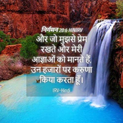 Picture 04 - निर्गमन 20:6 HINIRV - और जो मुझसे प्रेम - Bible Verse Picture