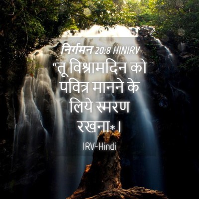 Picture 04 - निर्गमन 20:8 HINIRV - “तू विश्रामदिन को - Bible Verse Picture